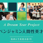 日本ベンジャミン人間性英才学校説明会　全国で開催中