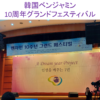 韓国ベンジャミン10周年グランドフェスティバルに参加しました