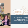 🌏✨卒業生のチャレンジが一つの形に✨🌱