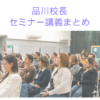 品川校長による講義　【まとめ】