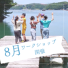 ベンジャミン中央ワークショップ 8月開催