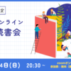 オンライン読書会