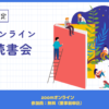 オンライン読書会