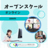 オンライン体験会