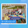 冬休みワークショップ活動報告　～ボランティア・交流・脳教育の実践～