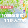 第10期生卒業式・第11期生入学式を開催