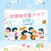 放課後児童クラブ 訪問