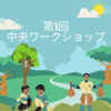 2026年　第1回中央ワークショップ