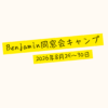 【卒業生】ベンジャミン同窓会キャンプを開催しました。