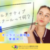 【オンライン説明会】オルタナティブスクール説明会（学校説明会）