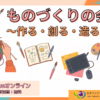 ものづくりの会 〜作る・創る・造る〜