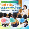 【キャリア教育・出前授業】自分を信じ、未来を切り拓く力を育む「脳教育」講座